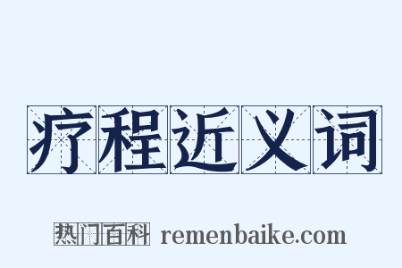 疗程近义词是什么意思的图片